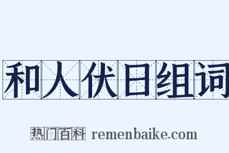 和人伏日组词是什么意思的图片